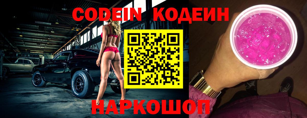 Кодеин Purple Drank  Вход с VPN  Codein Purple Drank  Миллерово 